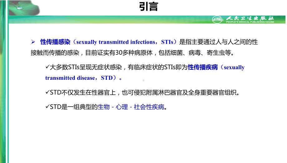 流行病学第八版詹思延第二十四章性传播疾病课件.ppt_第3页