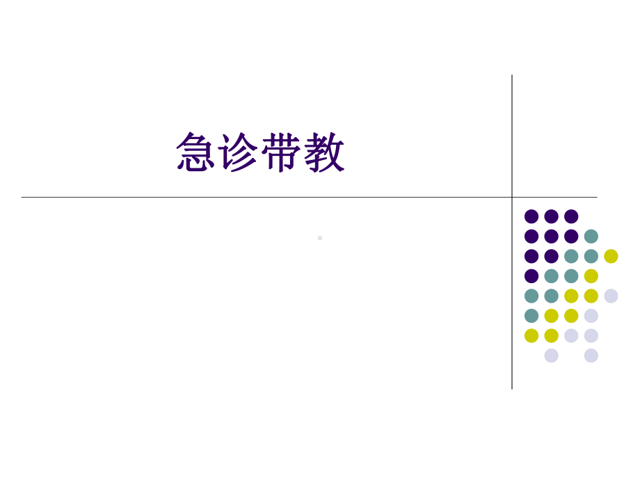 急诊科带教分享课件.ppt_第1页