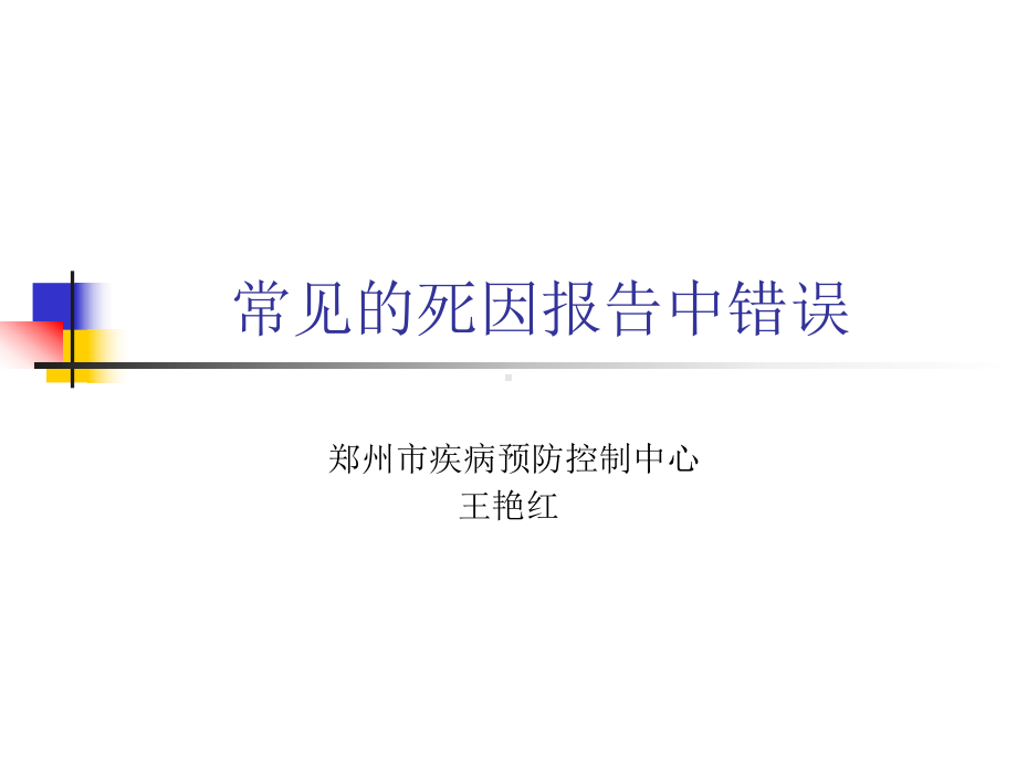 死因报告中存在的问题课件.ppt_第1页