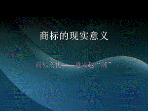 商标的现实意义课件.ppt