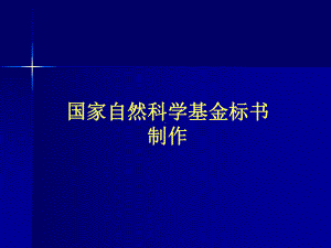 国家自然科学基金项目申请书写作范例w课件.pptx