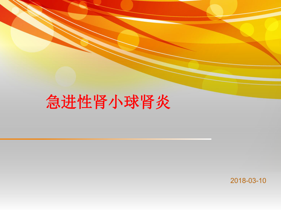 急进性肾小球肾炎 课件.ppt_第1页