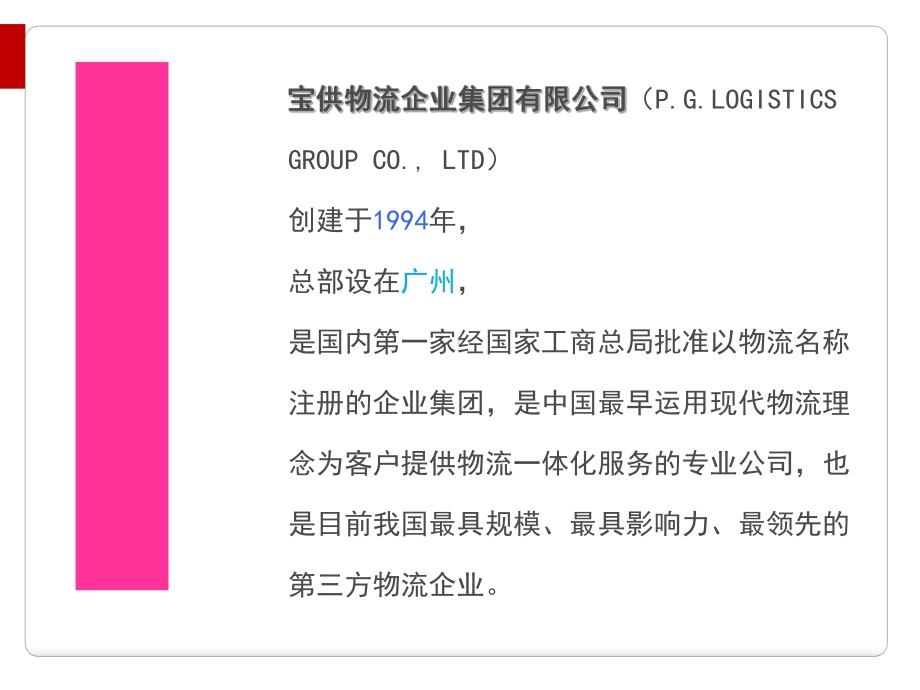 宝供物流企业的管理模式课件.ppt_第3页