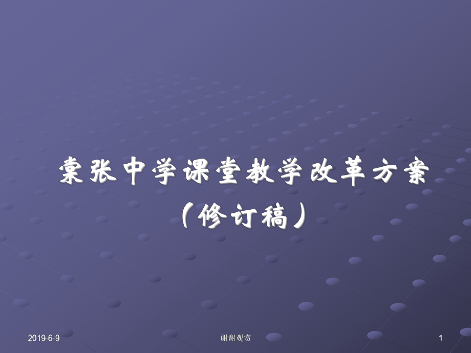 棠张中学课堂教学改革方案(修订稿)课件.ppt_第1页