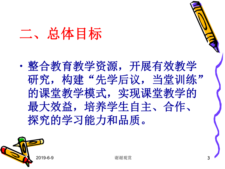 棠张中学课堂教学改革方案(修订稿)课件.ppt_第3页