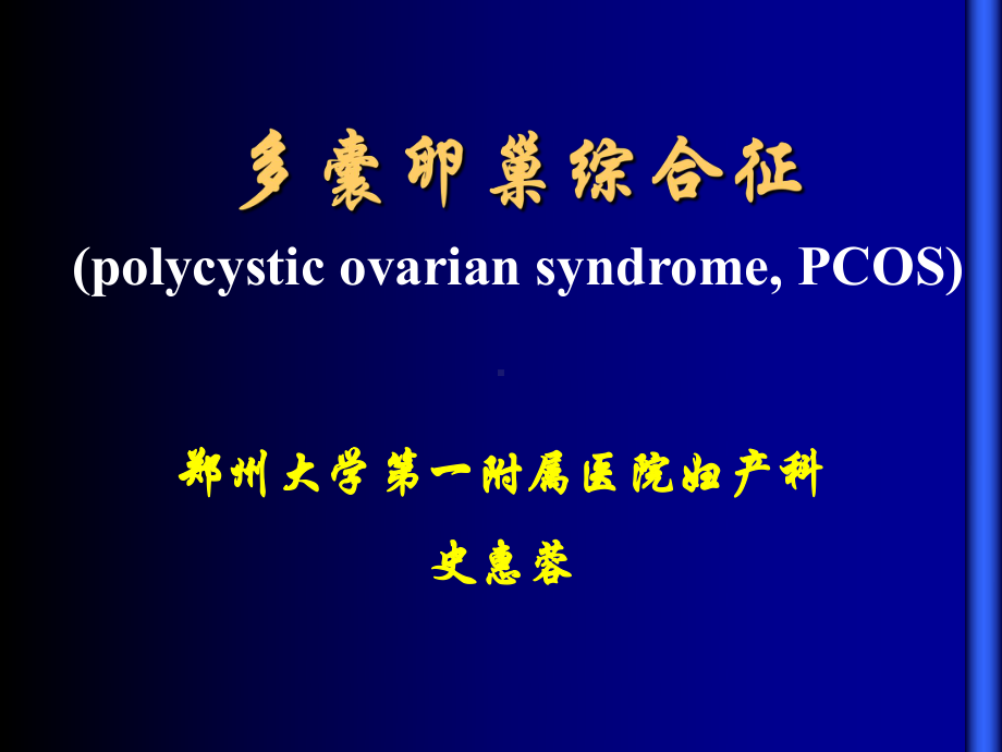 大学本科五年制PCOS多囊卵巢综合症课件.ppt_第2页