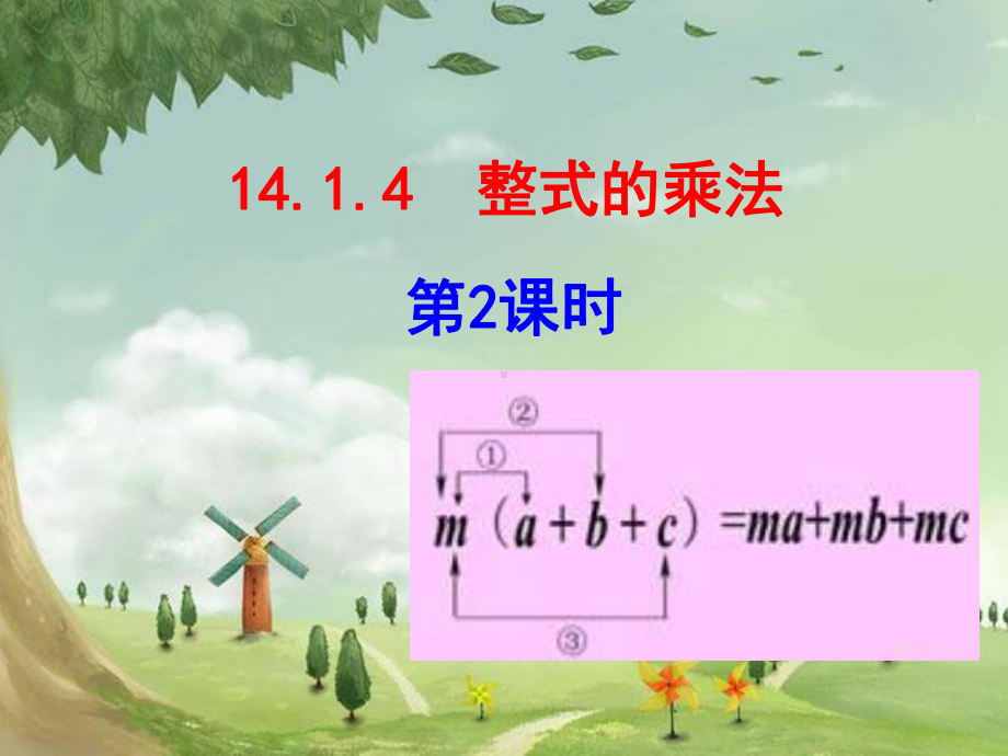 人教初中数学八上《整式的乘法》课件-(高效课堂)获奖-人教数学2022-.ppt_第1页