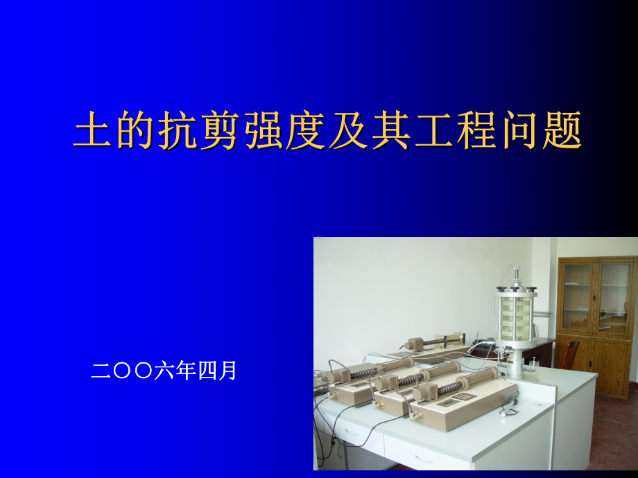 土抗剪强度指标及其工程应用课件.ppt_第1页