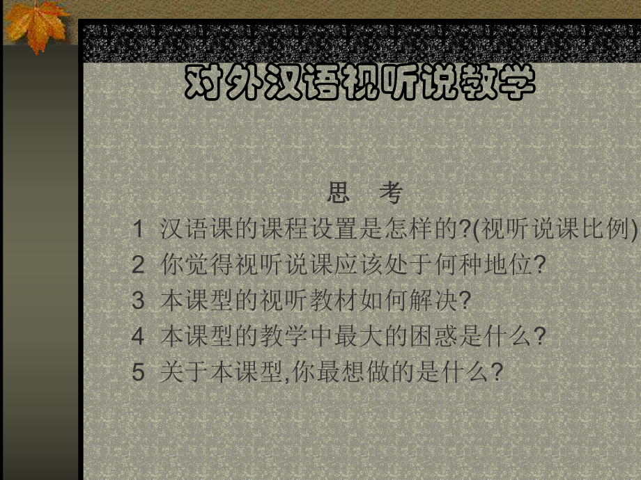 对外汉语视听说教学课件.ppt_第2页