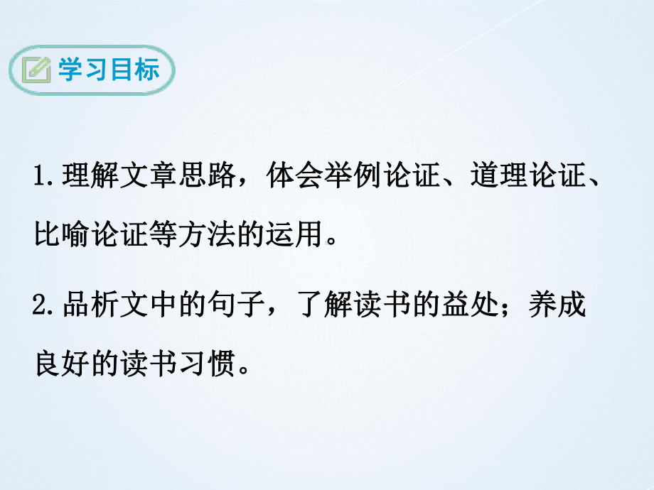 人教版初中语文九年级下册《谈读书》公开课课件.pptx_第2页