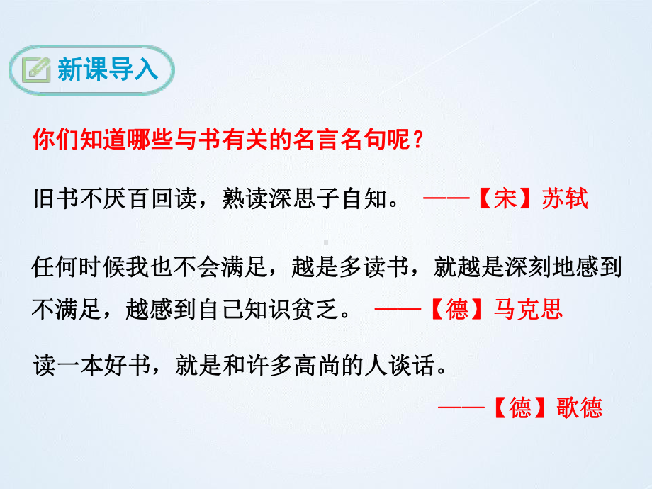 人教版初中语文九年级下册《谈读书》公开课课件.pptx_第3页