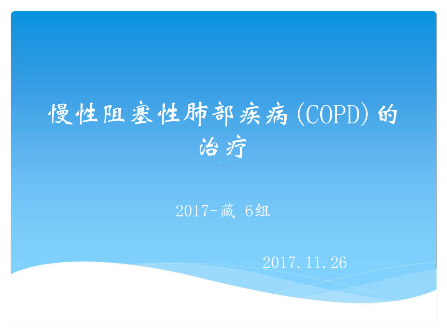 慢性阻塞性肺疾病COPD的药物治疗课件.ppt_第1页