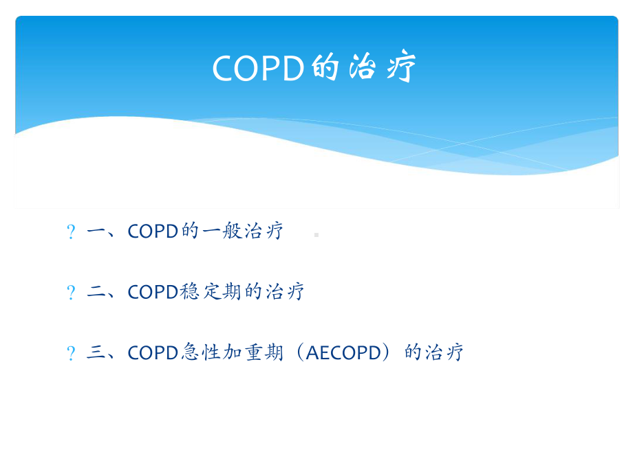 慢性阻塞性肺疾病COPD的药物治疗课件.ppt_第2页