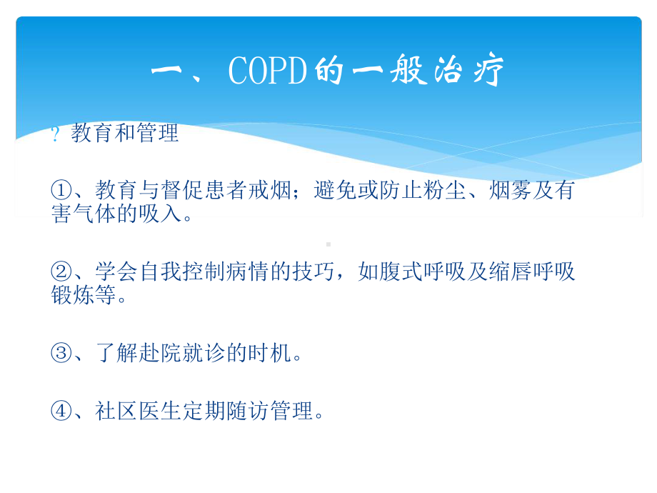 慢性阻塞性肺疾病COPD的药物治疗课件.ppt_第3页