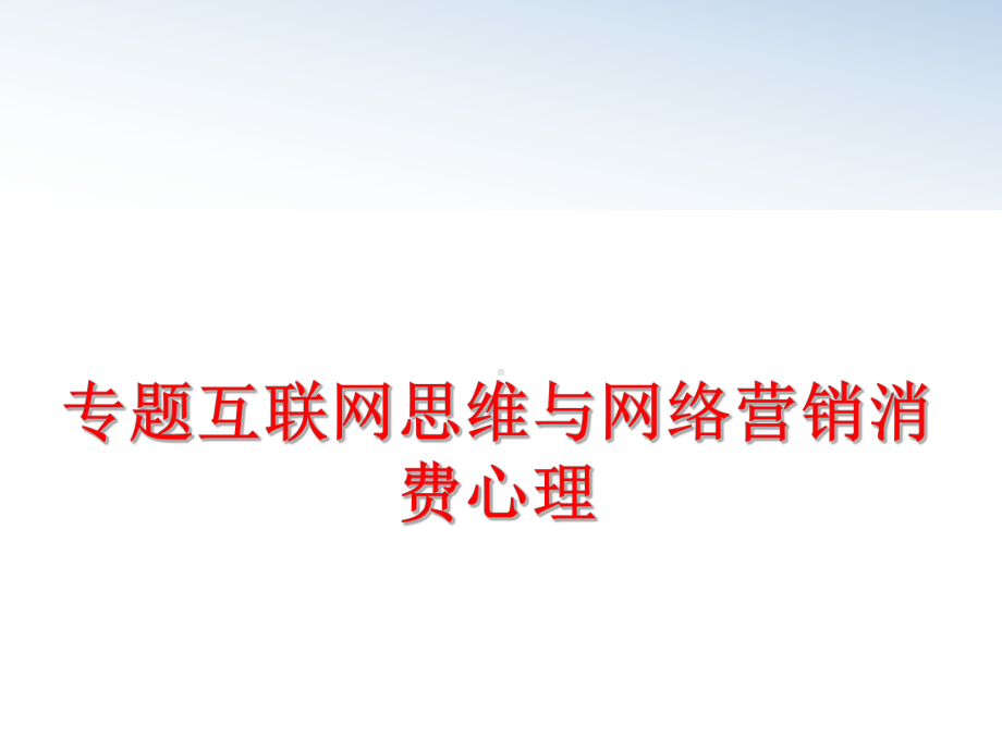 最新专题互联网思维与网络营销消费心理课件.ppt_第1页