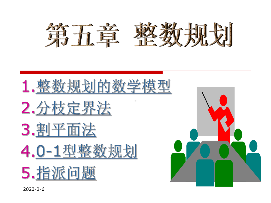 整数规划的数学模型课件.ppt_第1页