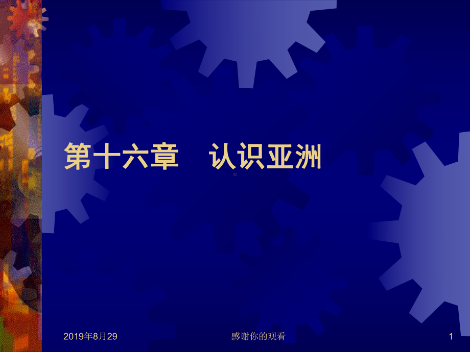 第十六章认识亚洲课件.ppt_第1页