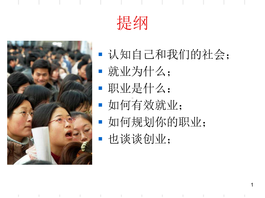 大学生的职业生涯规划课件.ppt_第1页