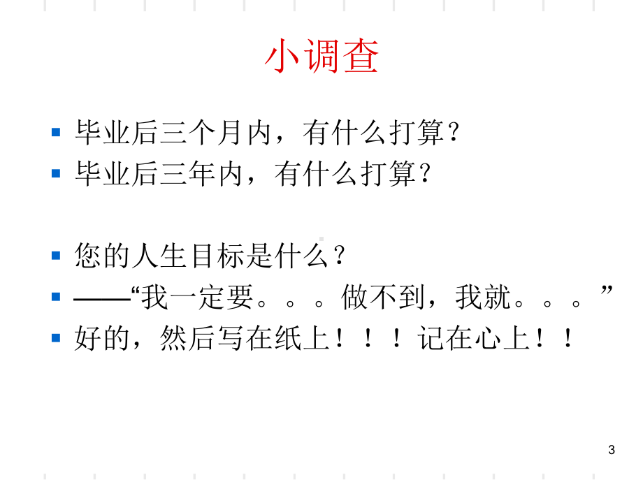 大学生的职业生涯规划课件.ppt_第3页