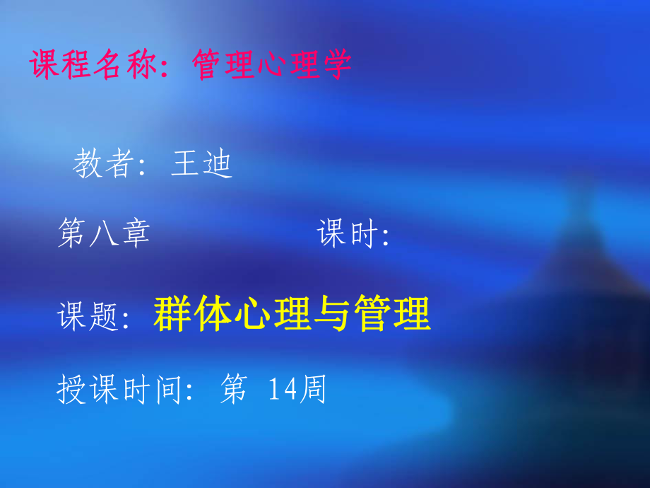 管理心理学第八章课件.ppt_第1页