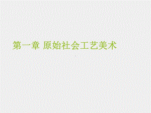 《外国工艺美术简史》课件第一章 原始社会工艺美术.ppt