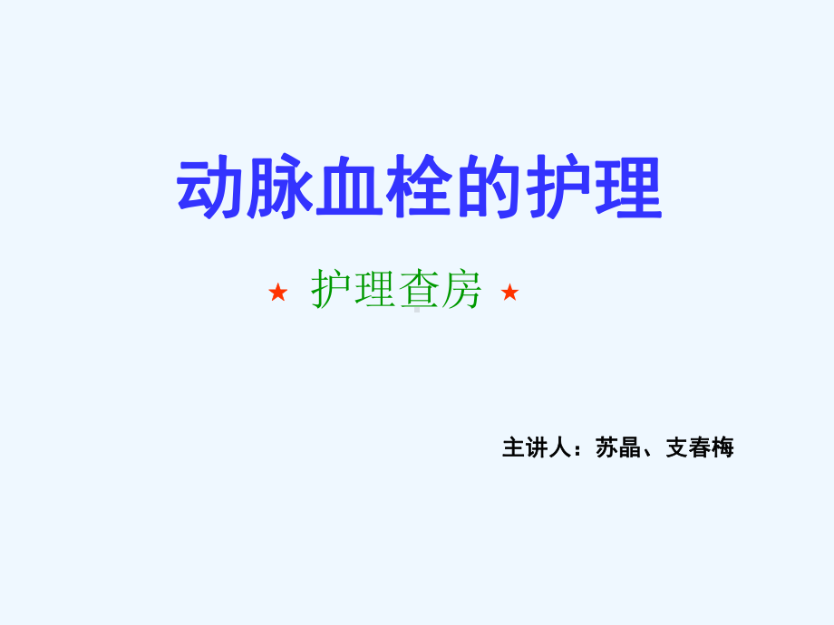 动脉血栓的护理查房课件.ppt_第1页