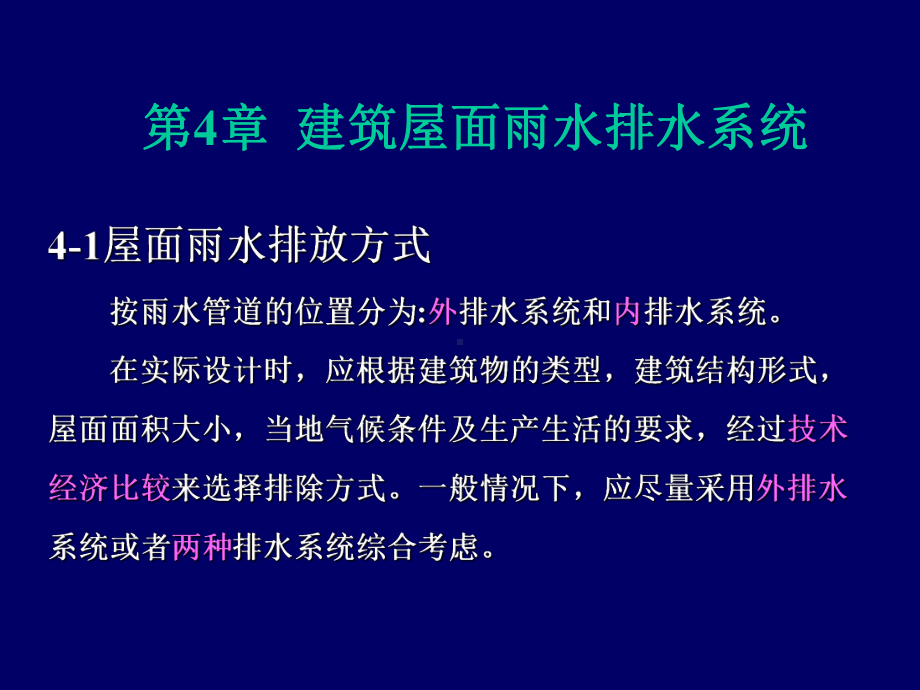 第4章建筑屋面雨水排水系统课件.ppt_第1页