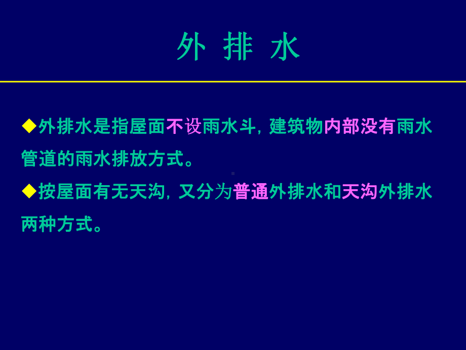 第4章建筑屋面雨水排水系统课件.ppt_第2页