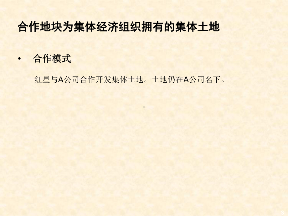 红星经营及合作模式中的主要法律风险概述课件.ppt_第3页