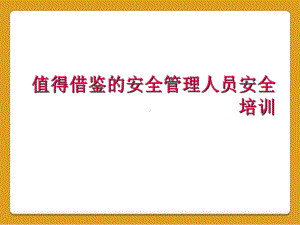 值得借鉴的安全管理人员安全培训课件.ppt