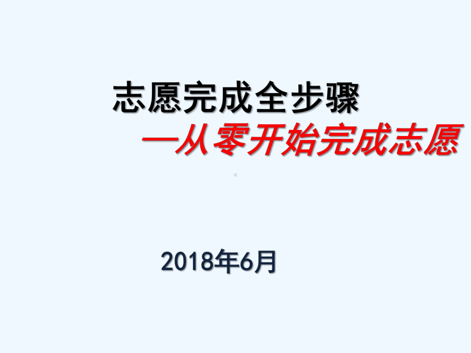 年高考志愿填报步骤与技巧课件.pptx_第1页