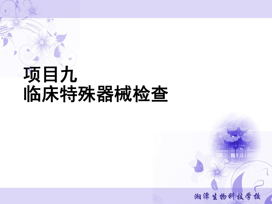 临床特殊器械检查课件.ppt_第1页