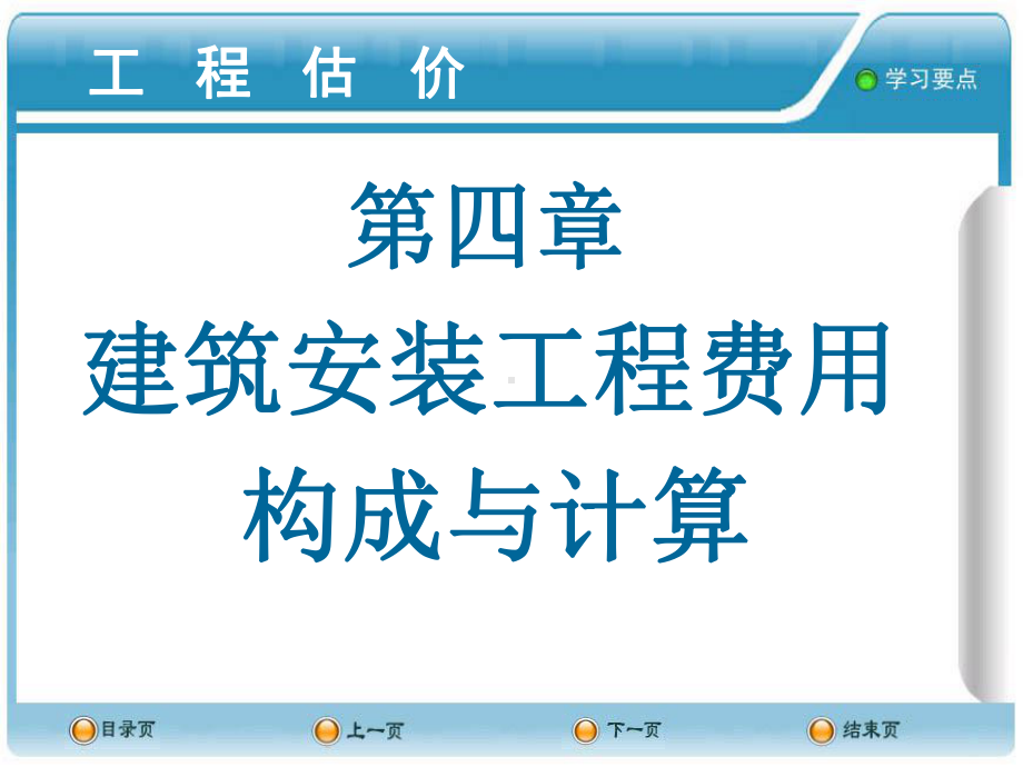 工程估价第四章课件.ppt_第1页