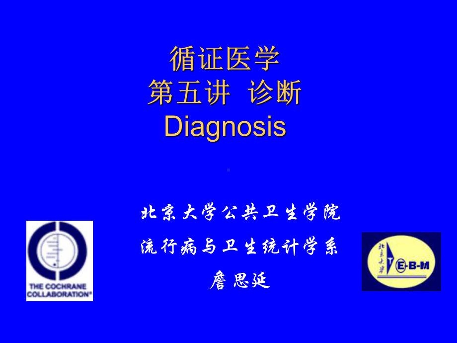 循证医学诊断课件.ppt_第1页