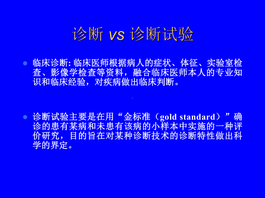 循证医学诊断课件.ppt_第2页