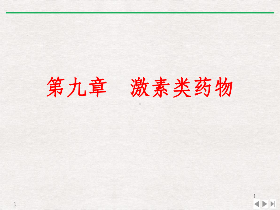 激素类药物教学课件.ppt_第1页