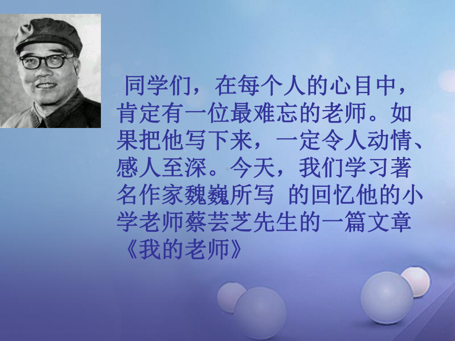 湖北省石首市七年级语文上册第二单元6我的老师(新版)新人教版课件.ppt_第2页