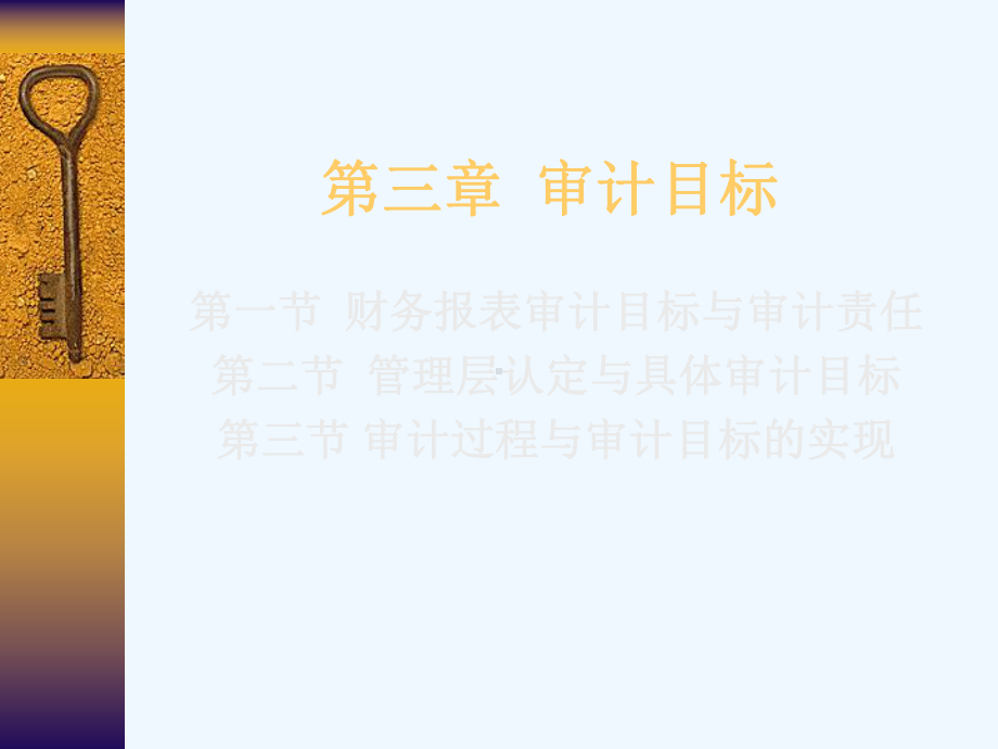 审计学之审计目标课件.ppt_第1页