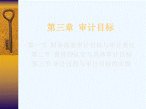 审计学之审计目标课件.ppt