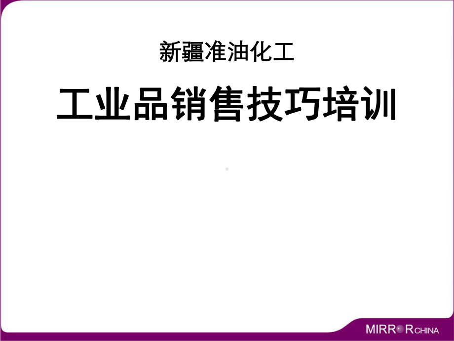 工业品销售技巧培训课件讲义.ppt_第3页