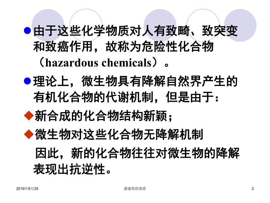 农药及其它危险性化合物的微生物降解课件.ppt_第2页