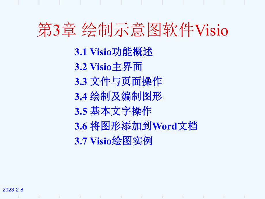 绘制示意图软件Visio课件.ppt_第2页