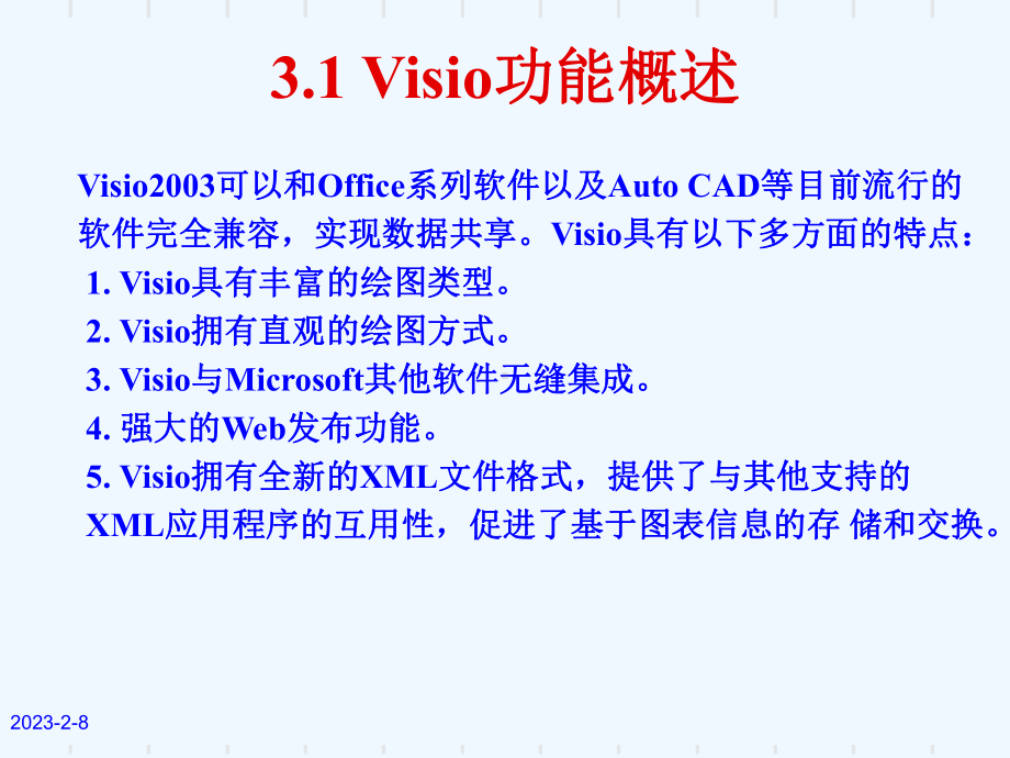 绘制示意图软件Visio课件.ppt_第3页