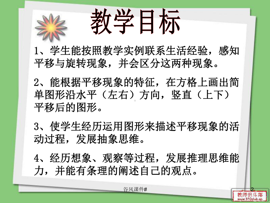 北师大版三年级数学下册《平移与旋转》课件(优课教资).ppt_第2页