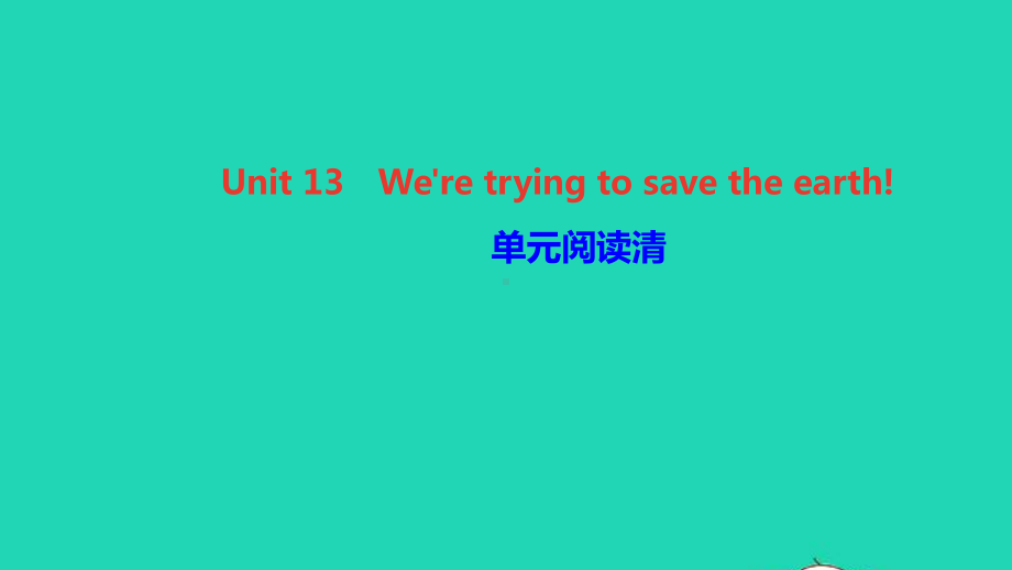 九年级英语全册Unit13-单元阅读清作业课件新版人教新目标版.ppt（纯ppt,可能不含音视频素材）_第1页