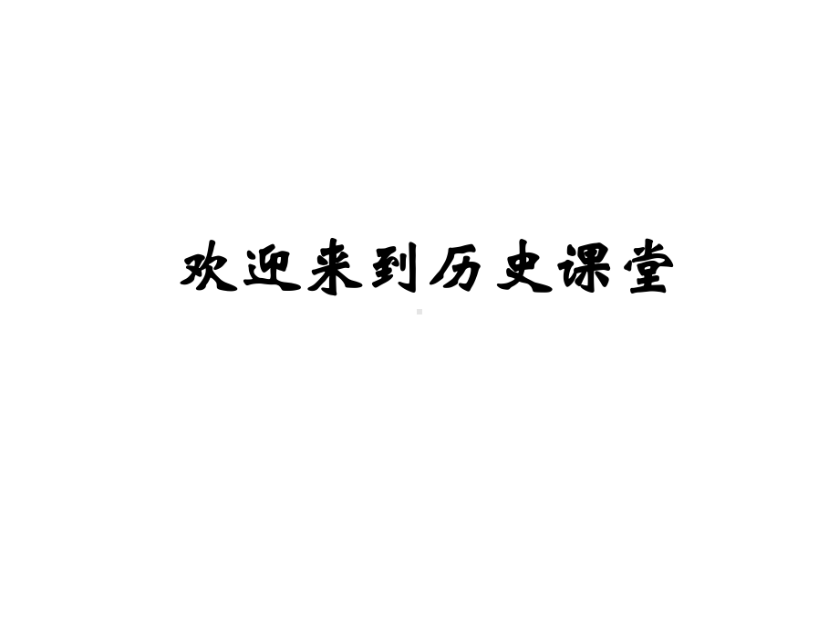 人教版高中历史必修二高考世界史一轮复习资料第二次工业革命课件.ppt_第1页