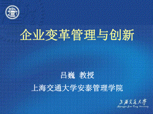 企业变革管理与创新最新版本课件.ppt