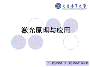 激光原理与应用讲课件.ppt