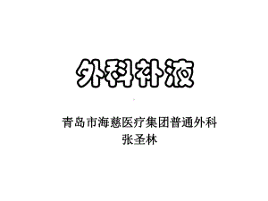 外科补液原则1课件.ppt