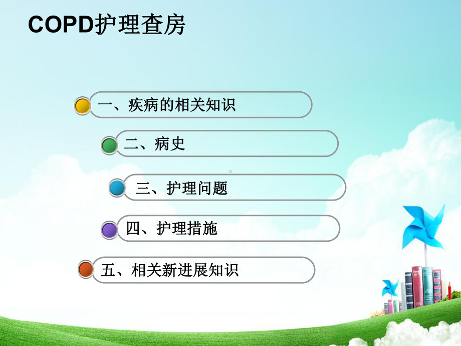 慢性阻塞性肺疾病护理查房刘海霞课件.ppt_第2页